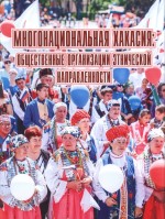 Многонациональная Хакасия общественные организации этнической направленности